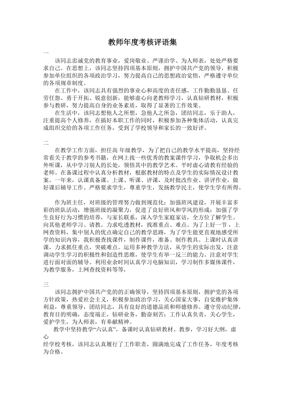 教师年度考核评语集.doc_第1页