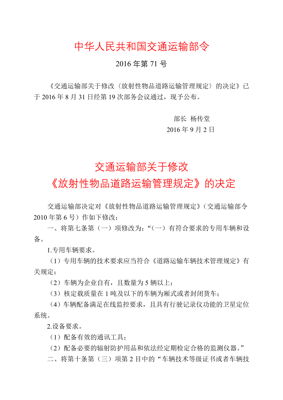 放射性物品道路运输管理规定(2016年).doc_第1页