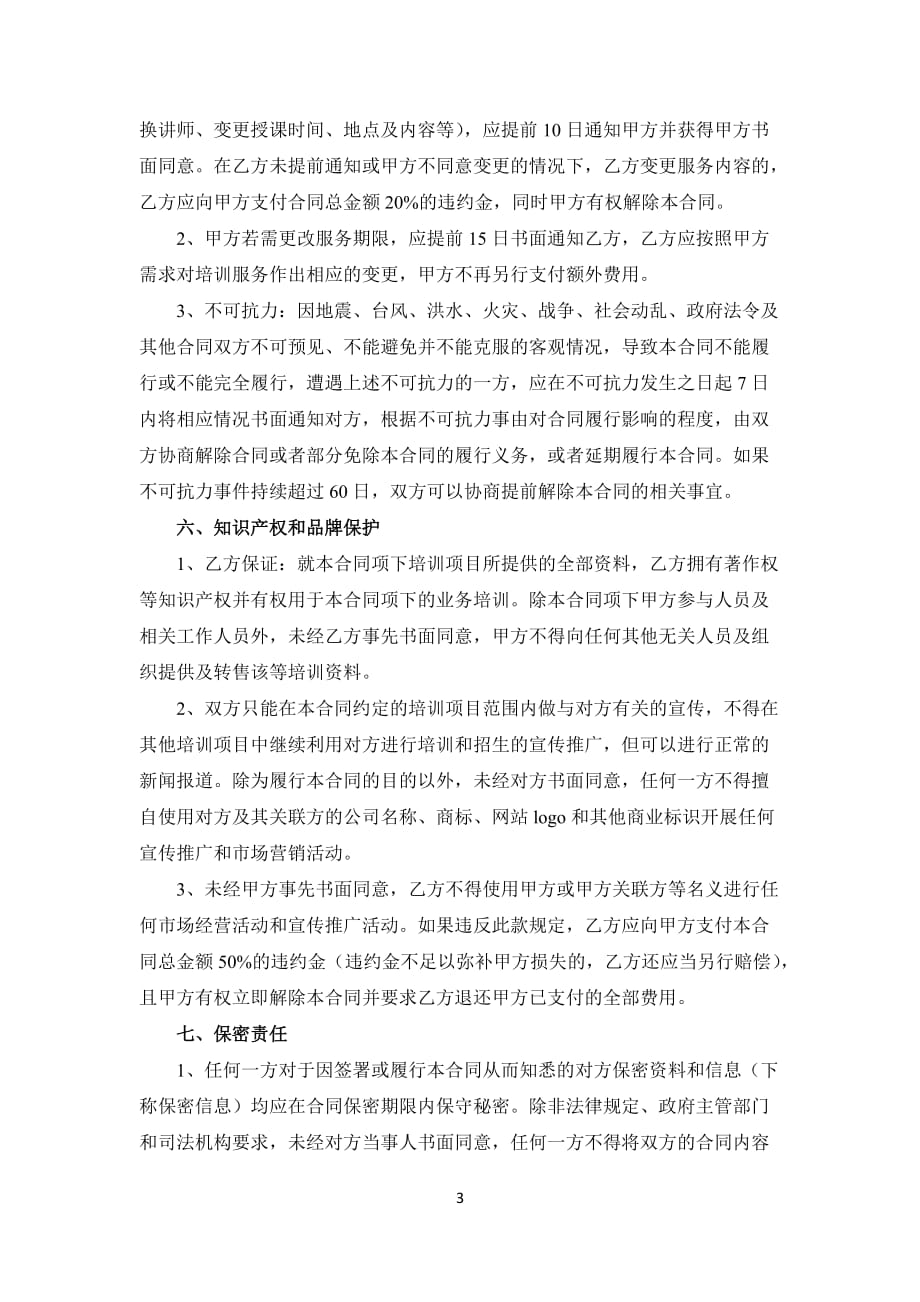 教师培训合同.doc_第3页