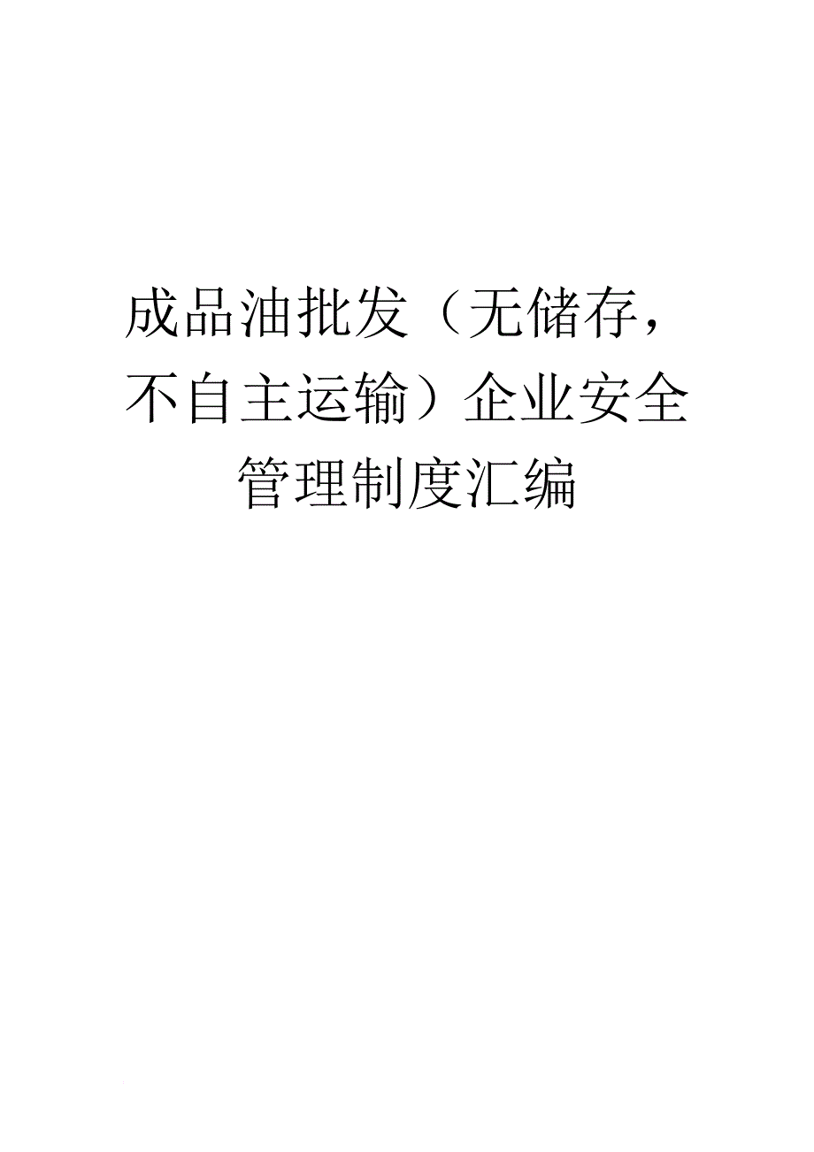 成品油批发企业安全管理制度(无储存-无运输设施).doc_第1页