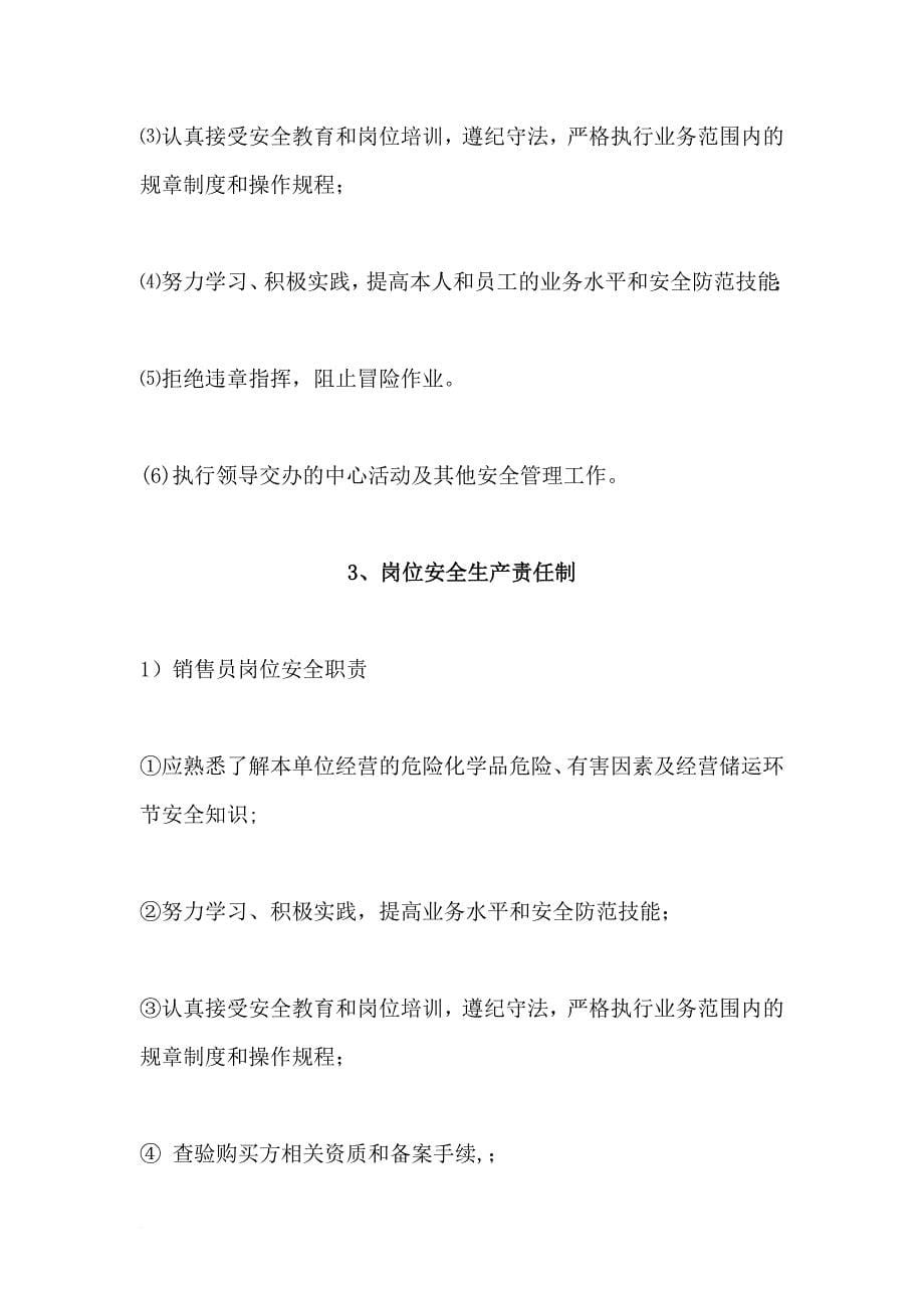 成品油批发企业安全管理制度(无储存-无运输设施).doc_第5页