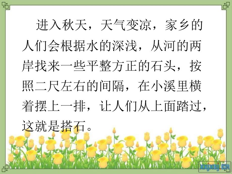 人教版语文四年级上册《》搭石》课件_第2页