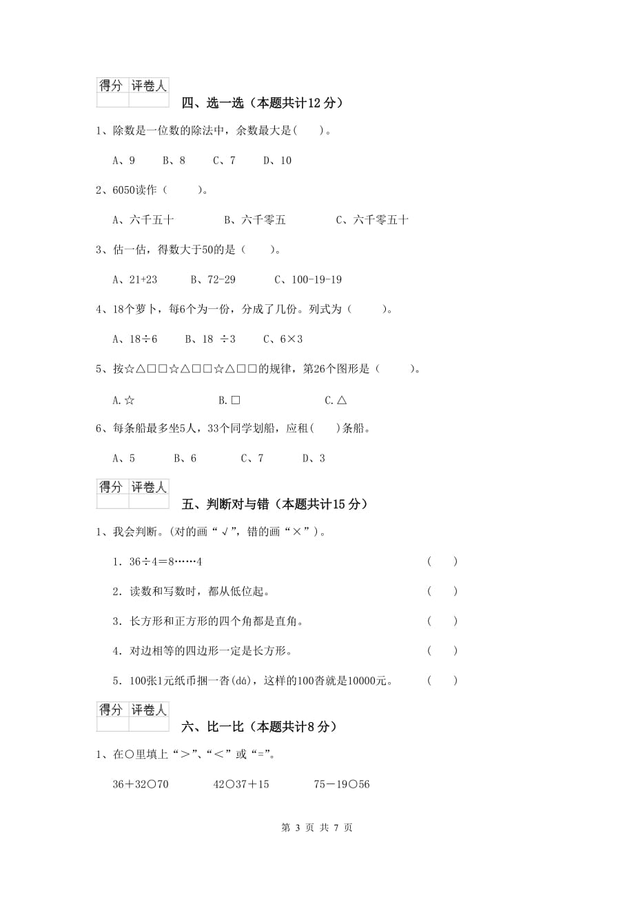 和县实验小学二年级数学上学期期中考试试卷 含答案_第3页