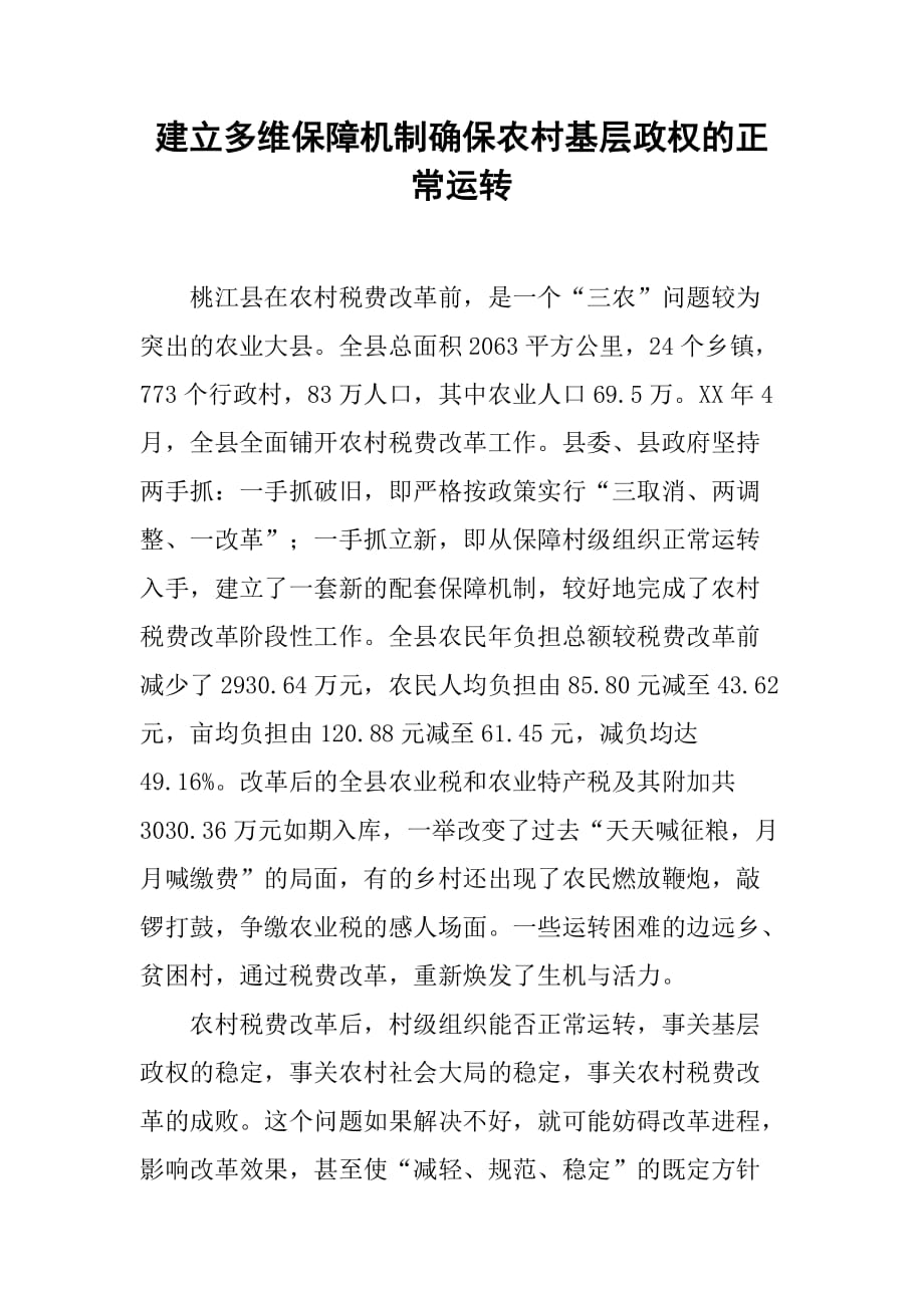 建立多维保障机制确保农村基层政权的正常运转.doc_第1页