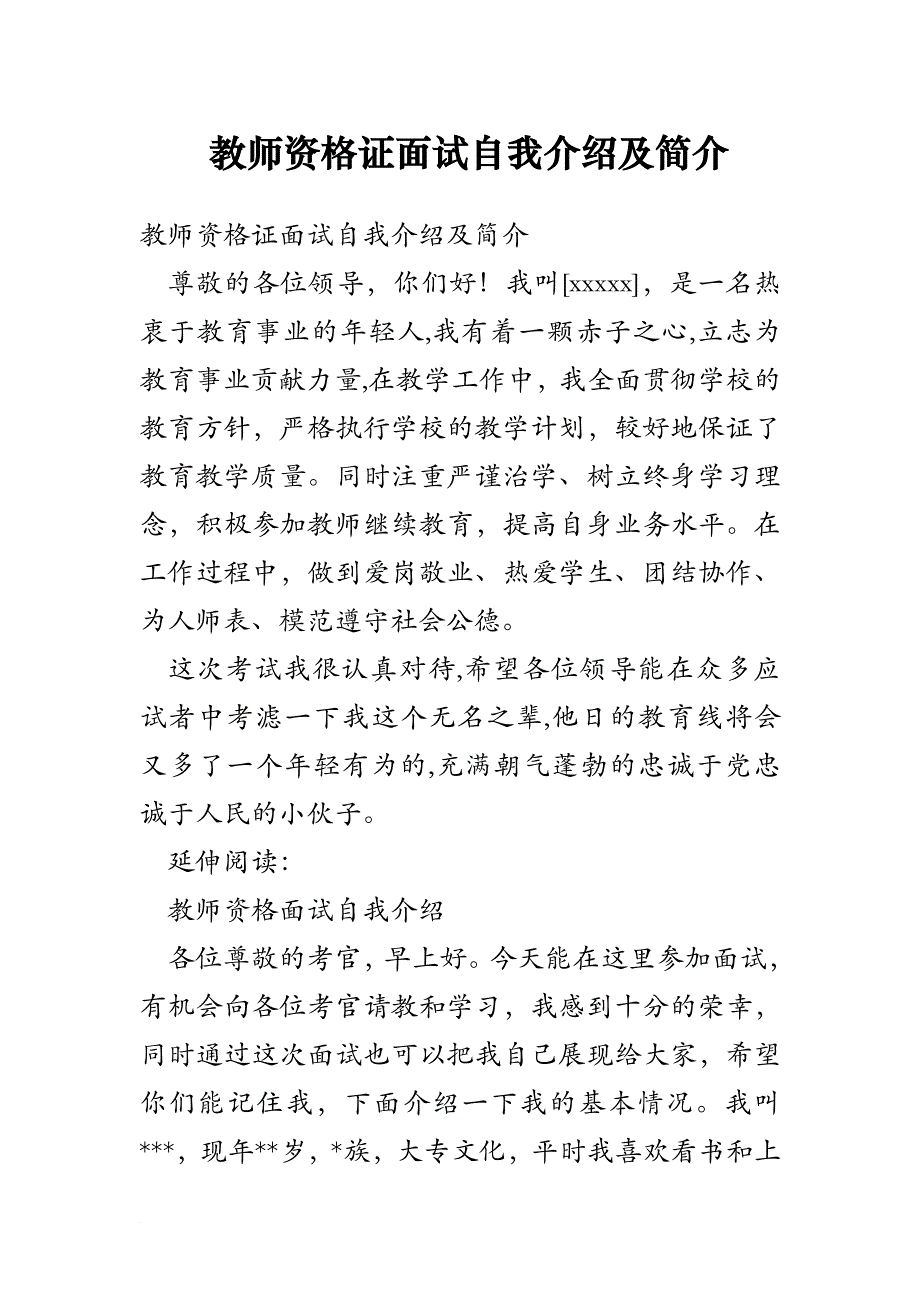 教师资格证面试自我介绍及简介.doc_第1页