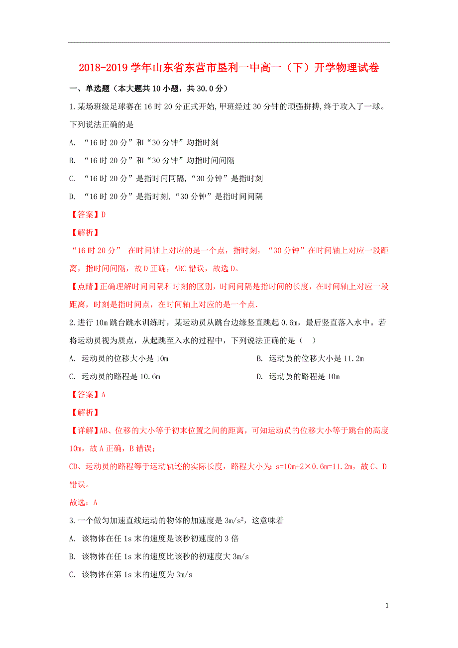 山东省东营市垦利区第一中学2018-2019学年高一物理下学期开学考试试卷（含解析）_第1页