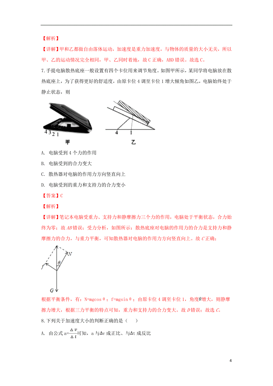 山东省东营市垦利区第一中学2018-2019学年高一物理下学期开学考试试卷（含解析）_第4页