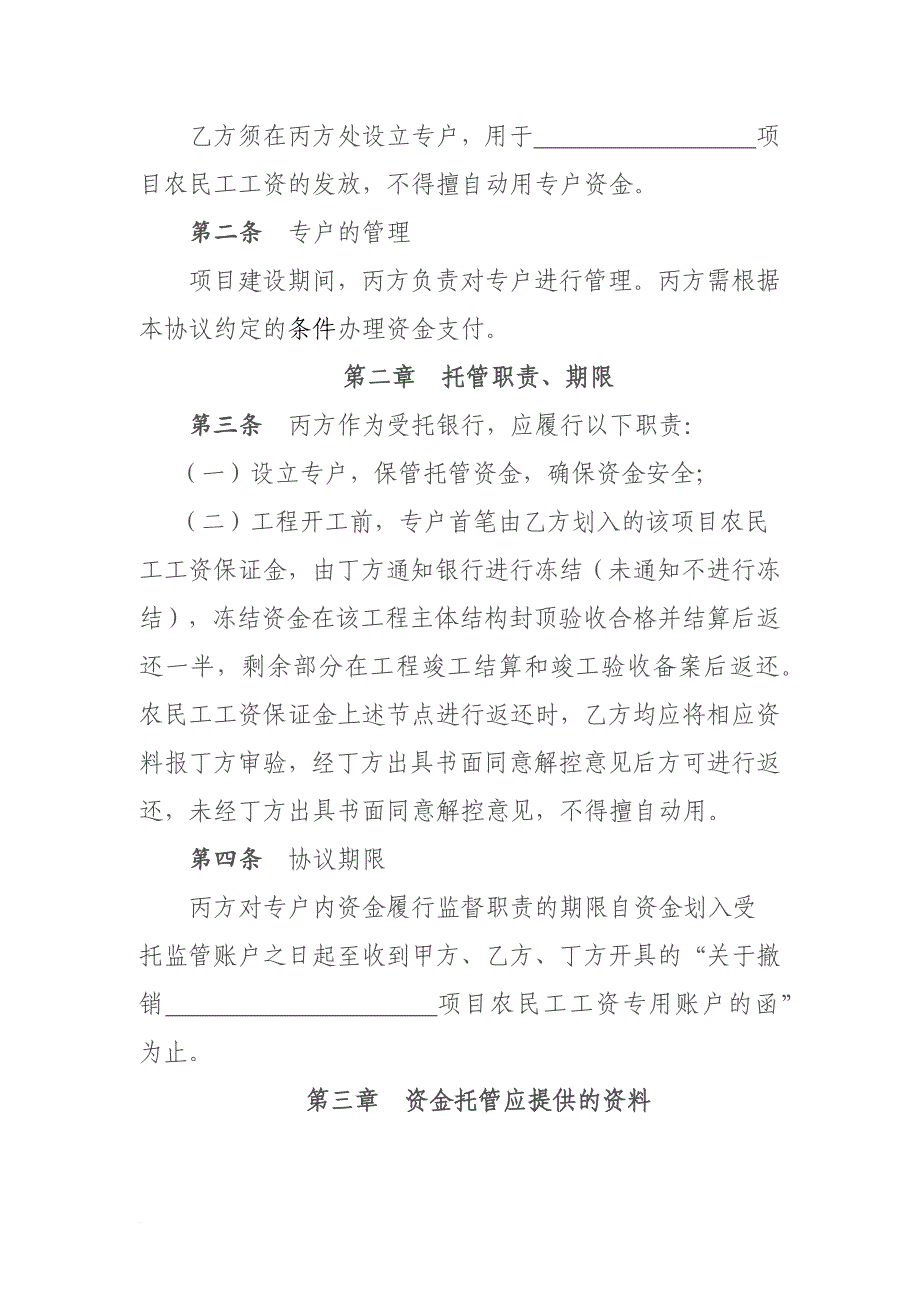 建设工程农民工工资专用账户资金-托管协议.doc_第2页