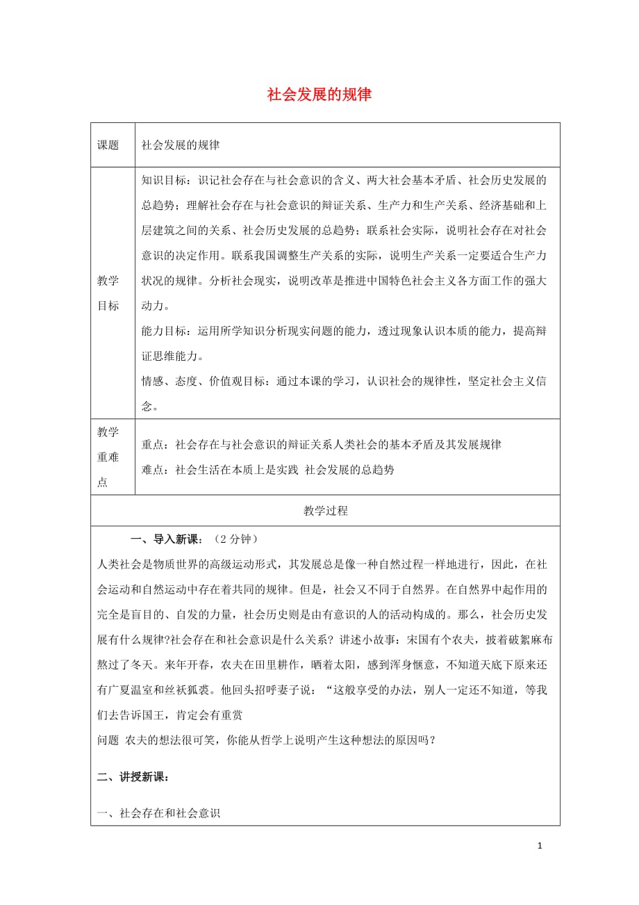 广东省廉江市实验学校高中政治 11.1 社会发展的规律教案（必修4）_第1页