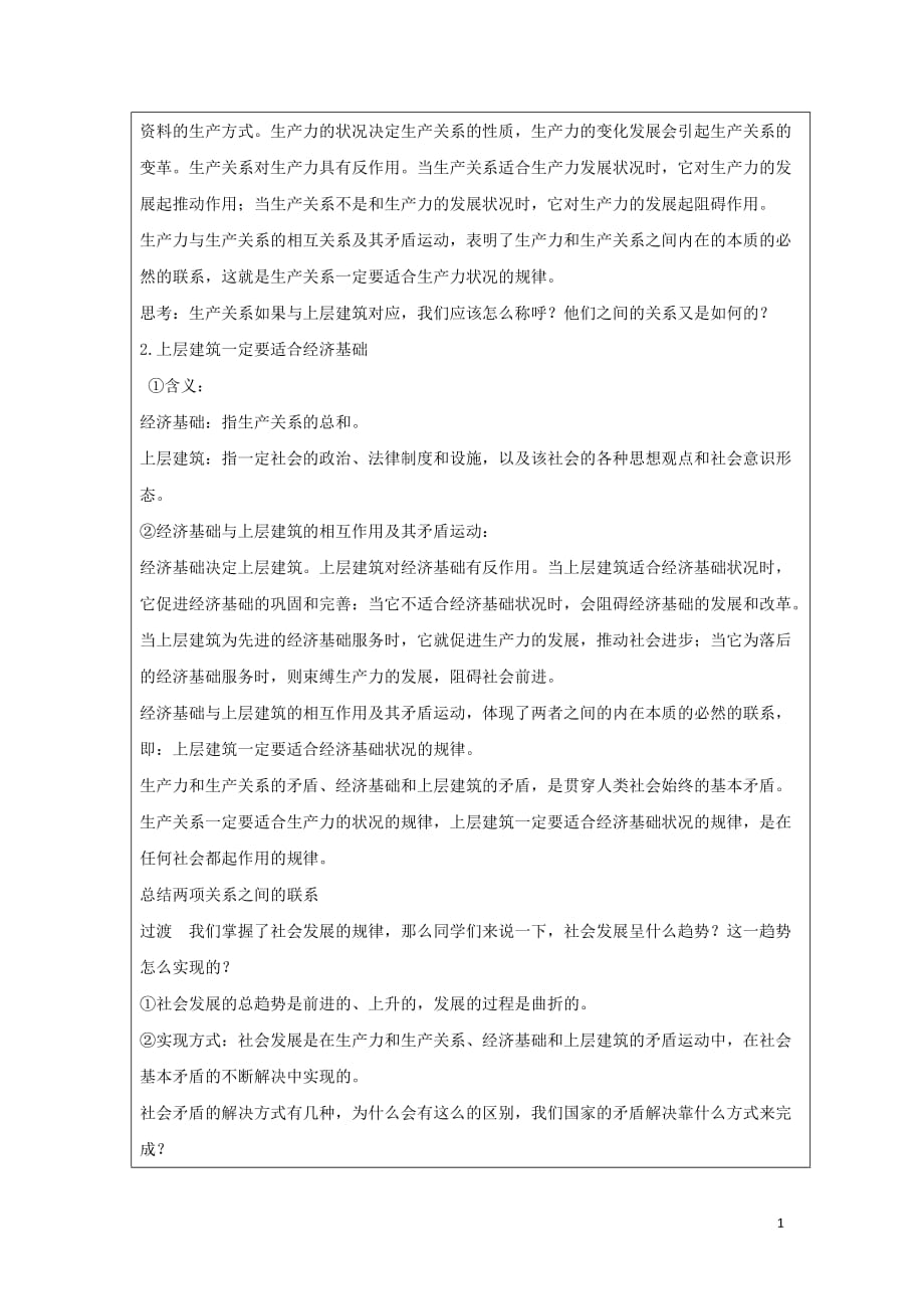 广东省廉江市实验学校高中政治 11.1 社会发展的规律教案（必修4）_第4页