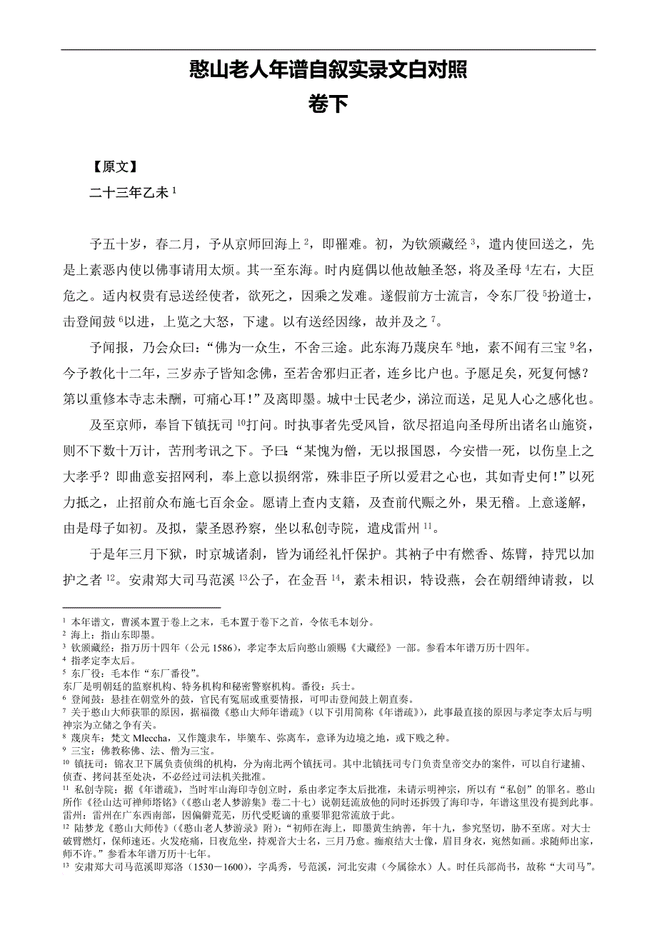 憨山老人年谱自叙实录文白对照.doc_第1页