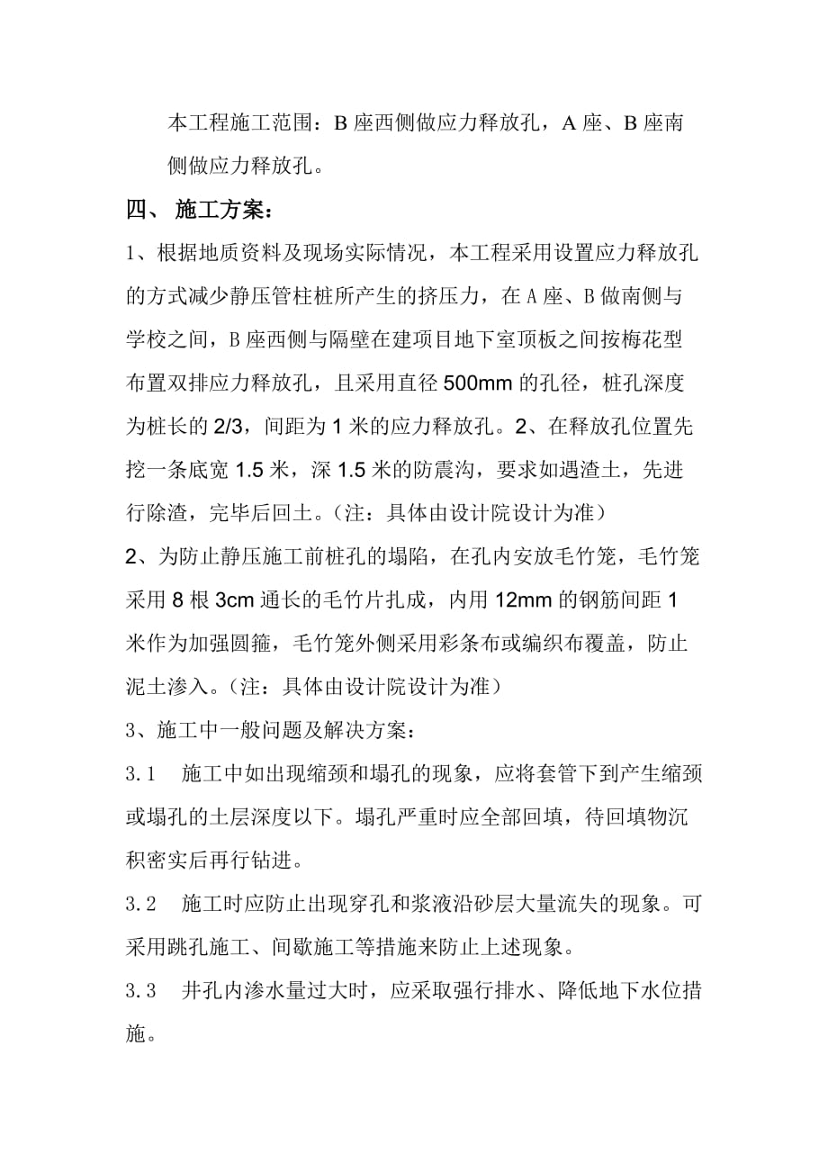 应力释放孔专项施工方案.doc_第4页