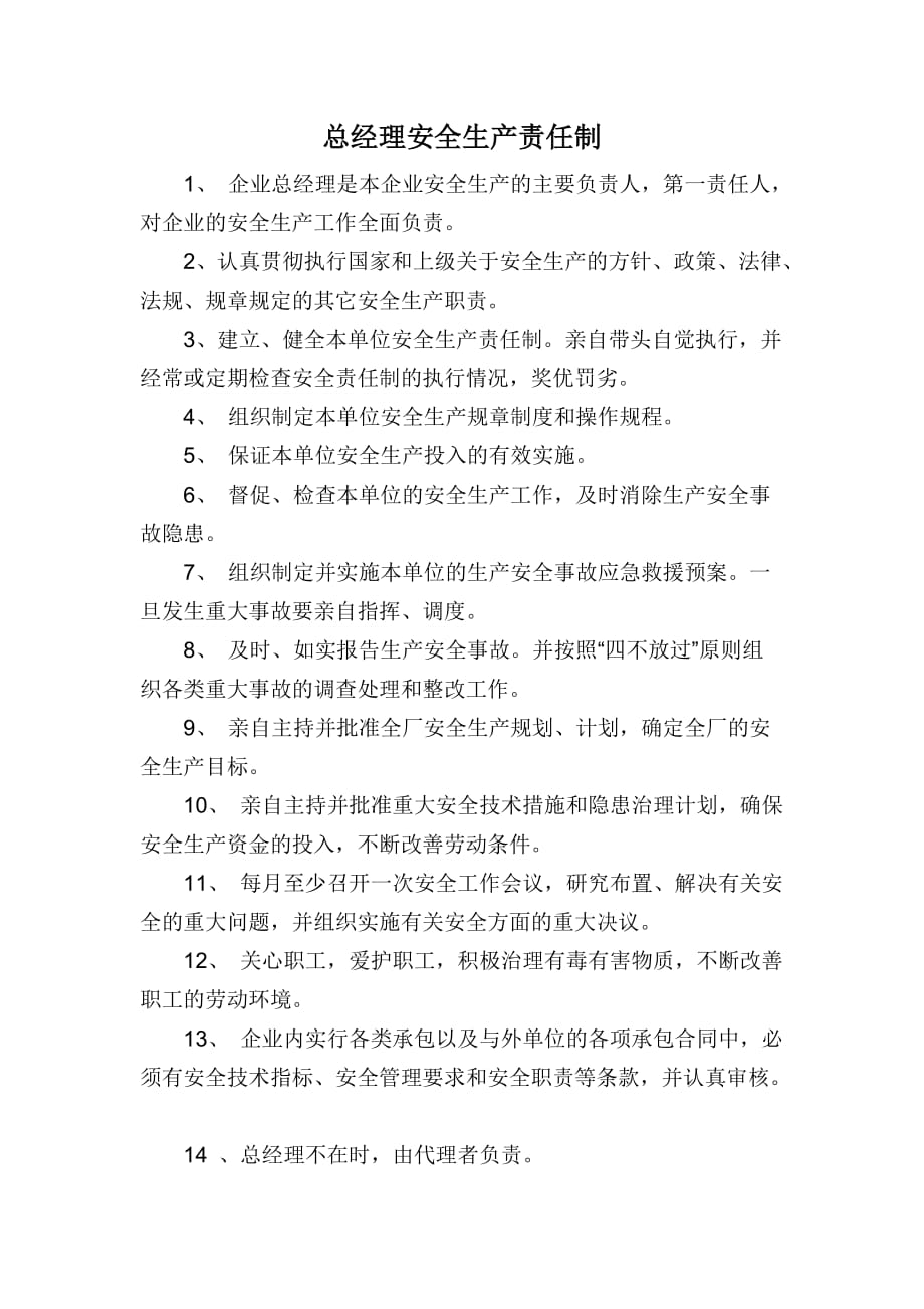 总经理安全生产责任制等.doc_第1页