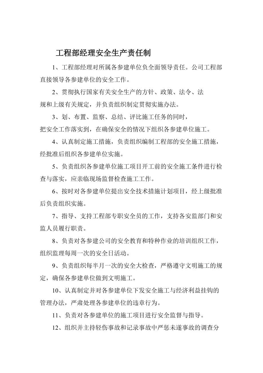 总经理安全生产责任制等.doc_第3页