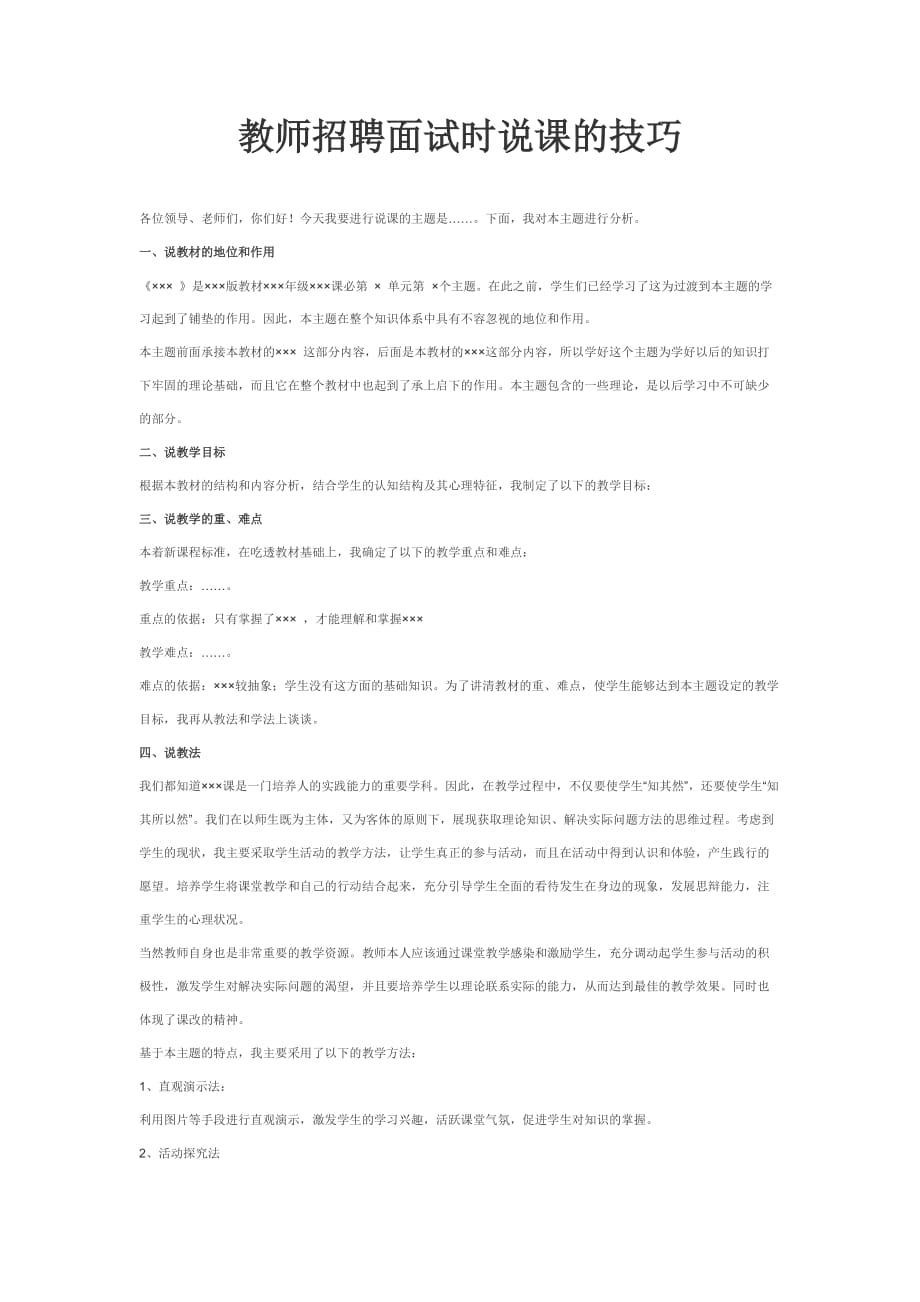 教师招聘面试时说课的技巧.doc_第1页