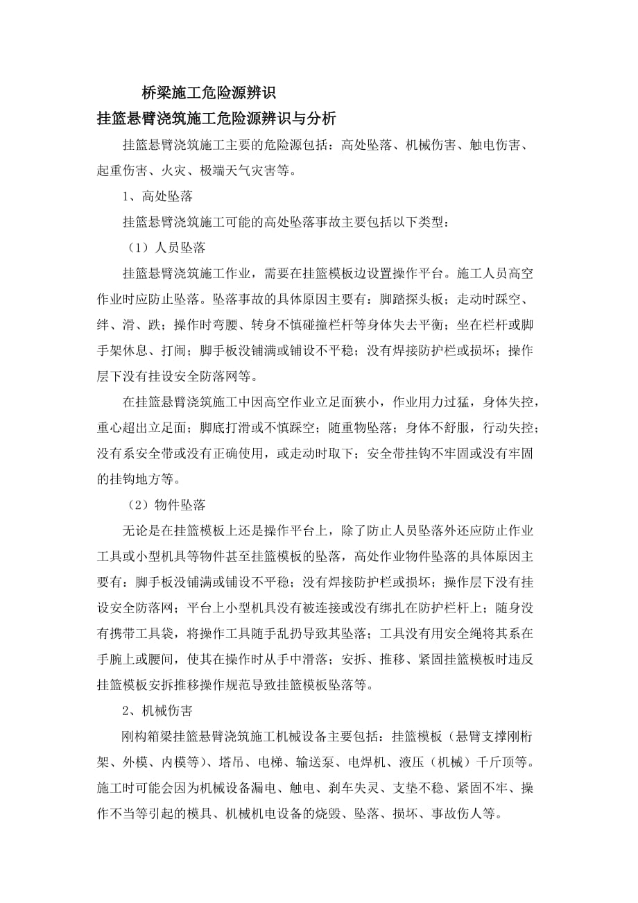 挂篮施工危险源辨识与分析.doc_第1页