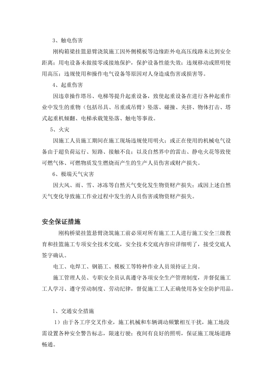 挂篮施工危险源辨识与分析.doc_第2页