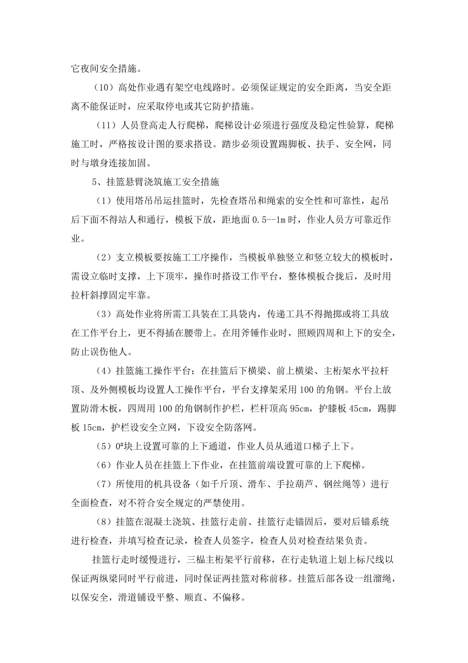 挂篮施工危险源辨识与分析.doc_第4页