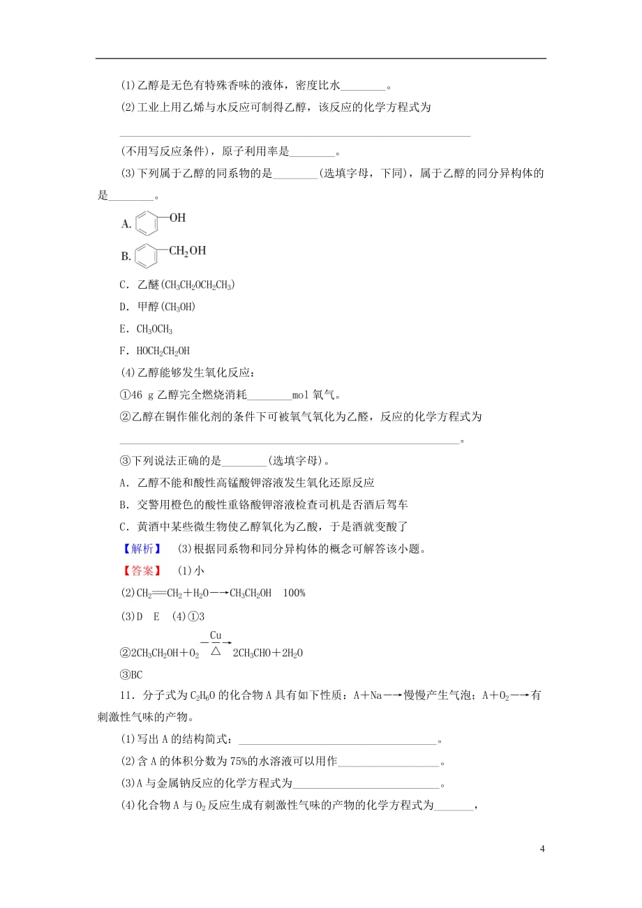 2016-2017学年高中化学 第3章 有机化合物 第3节 生活中两种常见的有机物 课时1 乙醇学业分层测评 新人教版必修2_第4页