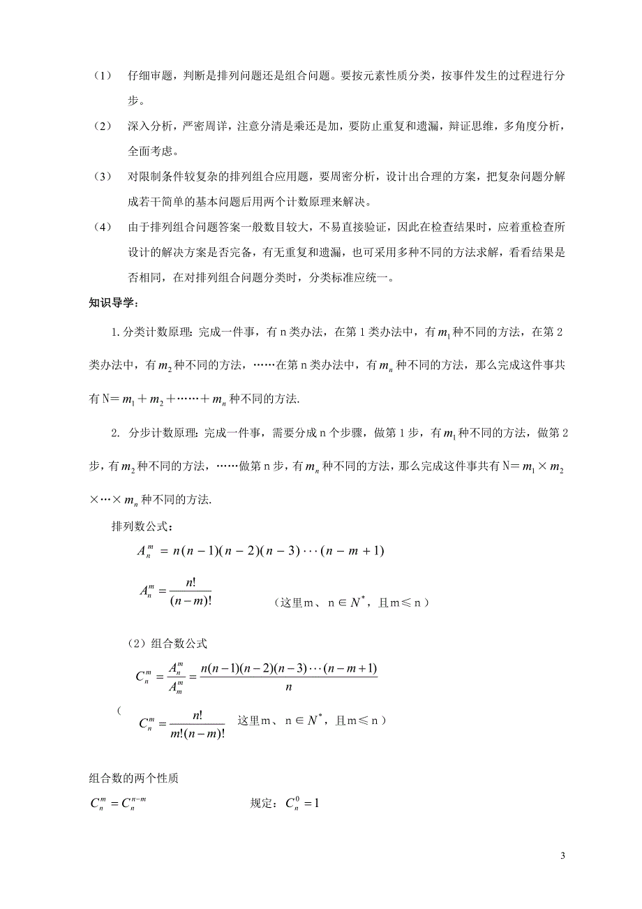 排列组合部分知识总结.doc_第3页