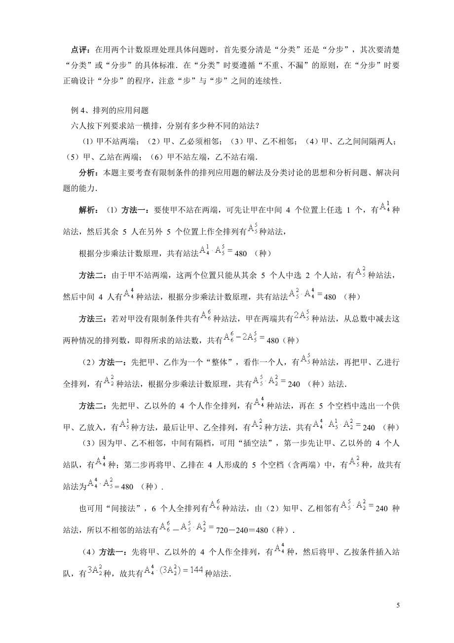 排列组合部分知识总结.doc_第5页