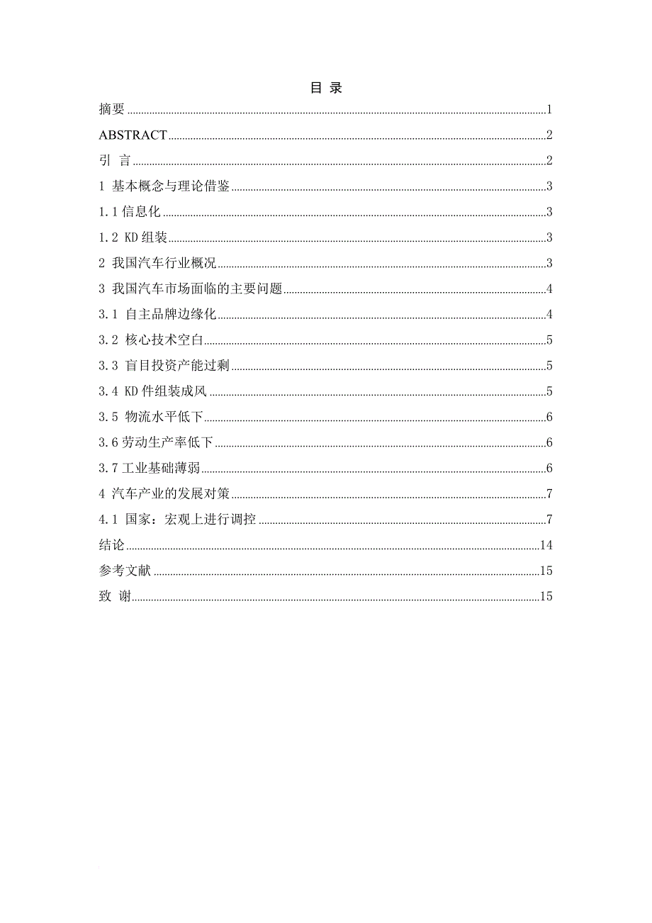 我国汽车产业存在的问题及解决措施.doc_第1页