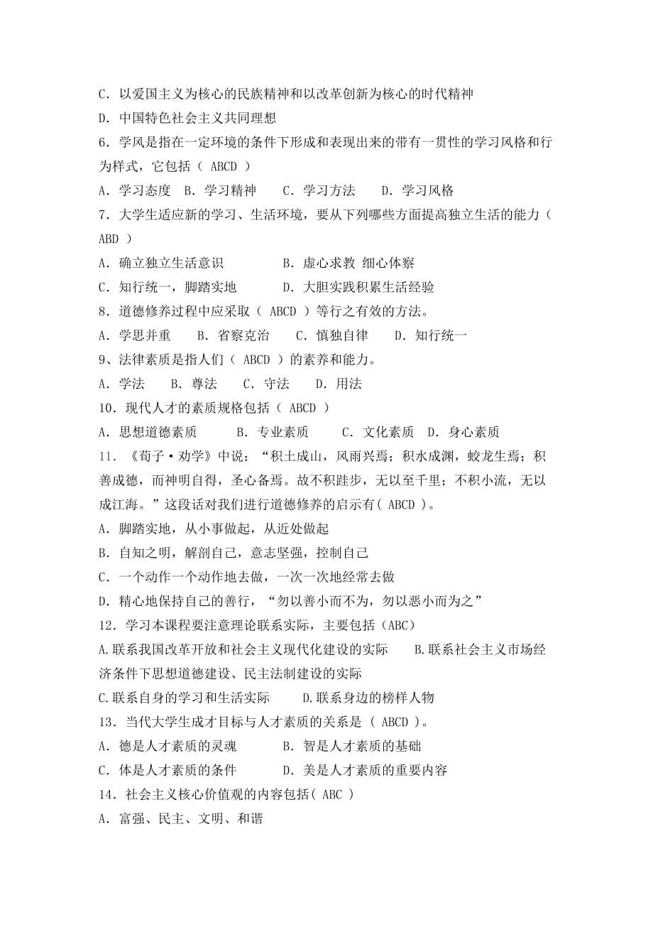 思想道德修养与法律基础课程期末复习题-绪论.doc_第5页