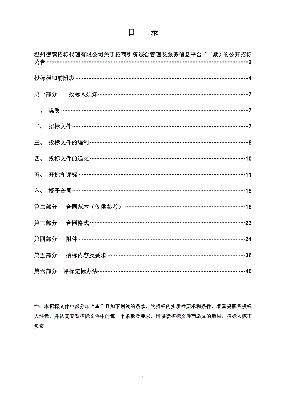 招商引资综合管理及服务信息平台招标标书文件_第2页