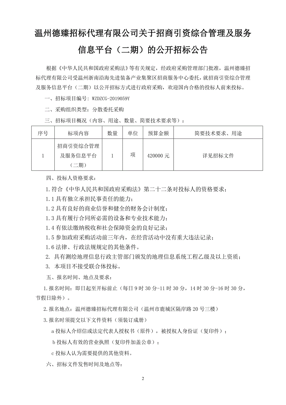 招商引资综合管理及服务信息平台招标标书文件_第3页