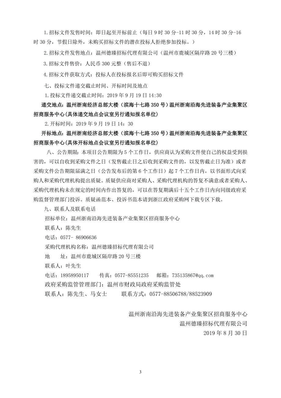 招商引资综合管理及服务信息平台招标标书文件_第4页