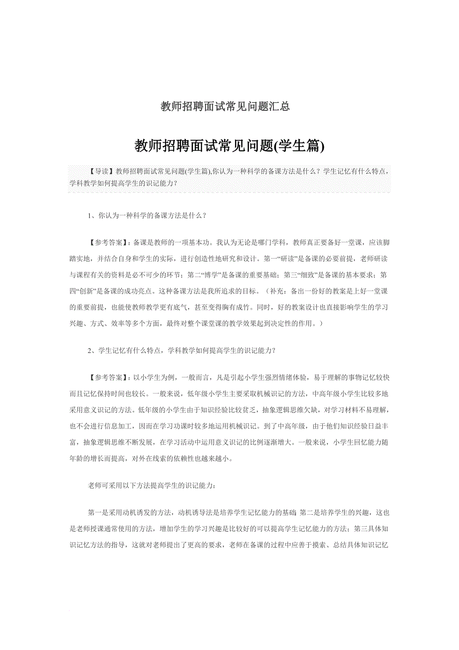 教师招聘面试常见问题汇总.doc_第1页