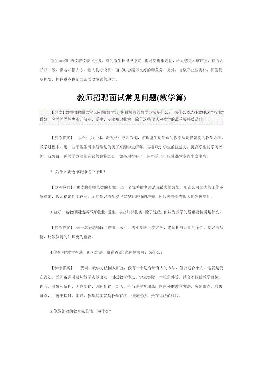 教师招聘面试常见问题汇总.doc_第4页