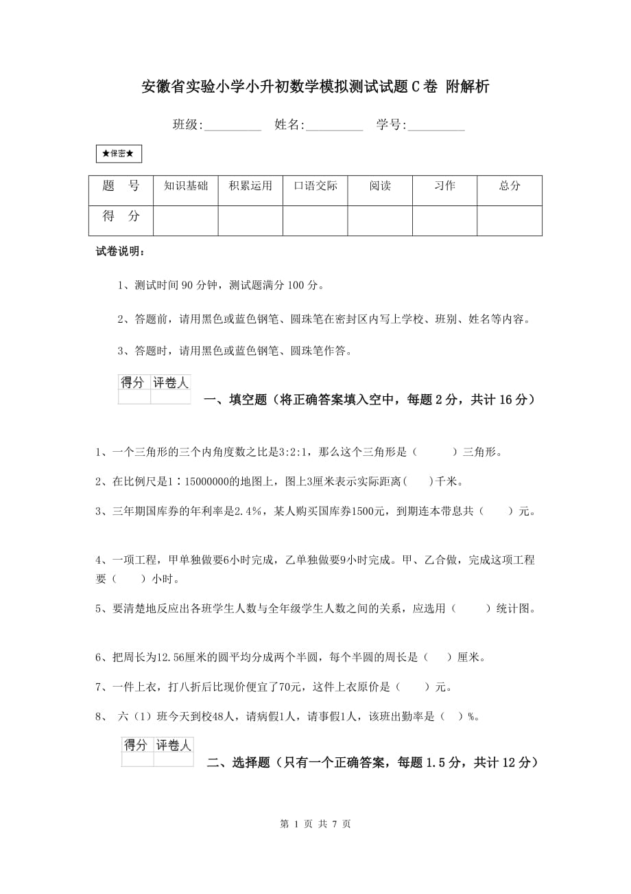 安徽省实验小学小升初数学模拟测试试题C卷 附解析_第1页