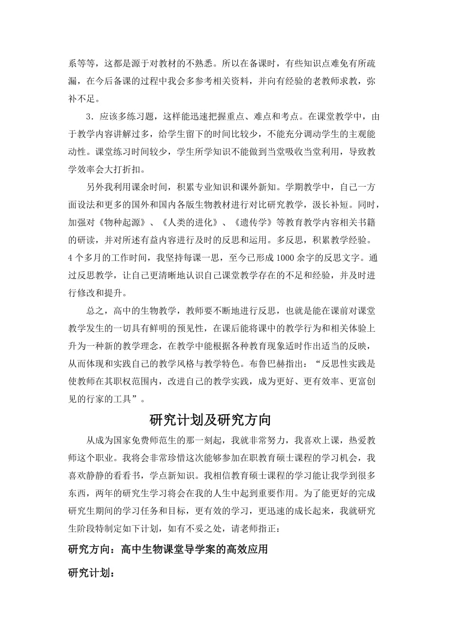 教育硕士--工作总结和研究计划报告.doc_第4页