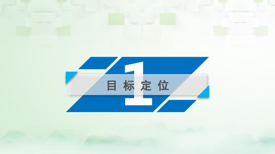 2018高考历史大一轮复习 第二单元 资本主义世界市场的形成和发展 第27讲 第二次工业革命课件 新人教版必修2_第4页