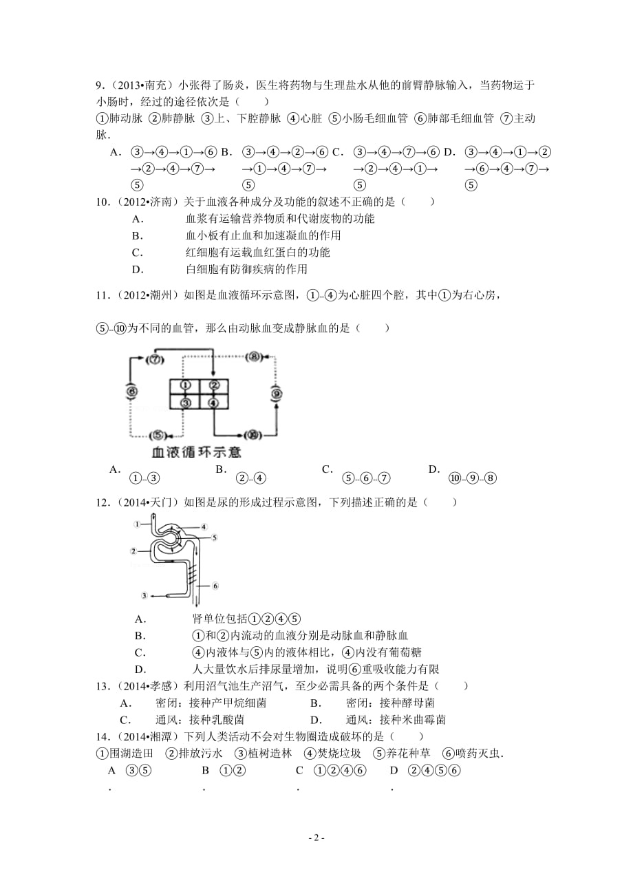 九年级上册科学消化、循环、泌尿系统专题_第2页