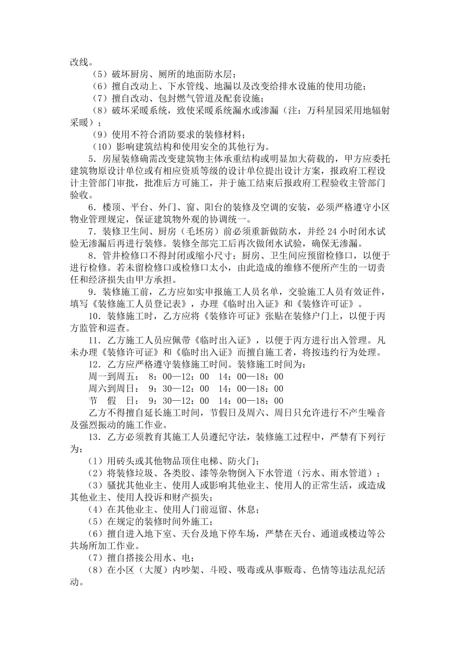 北京万科物业管理有限公司装修管理服务协议书(1)_第2页