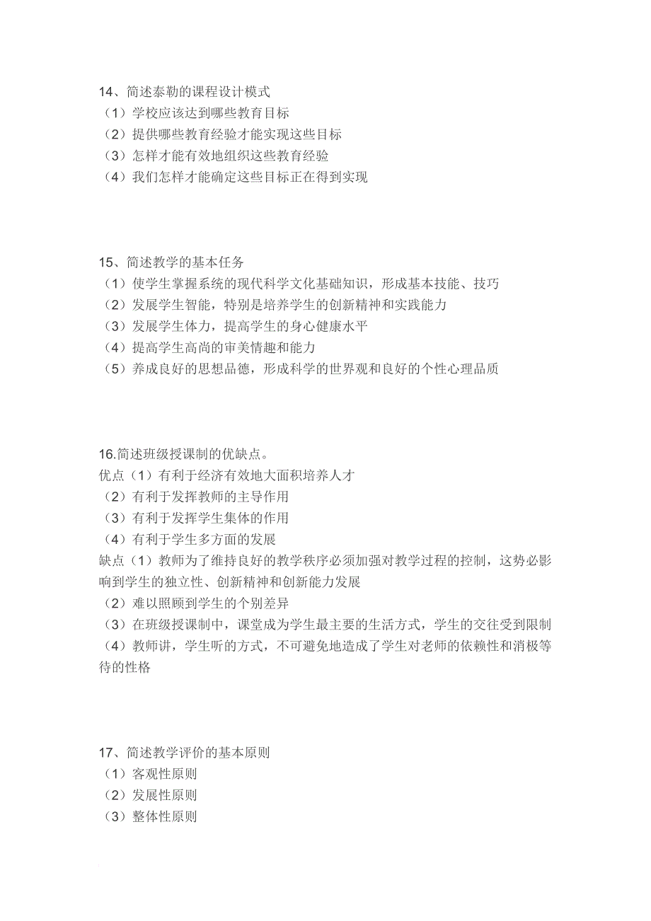 教育理论高频100主观题.doc_第4页