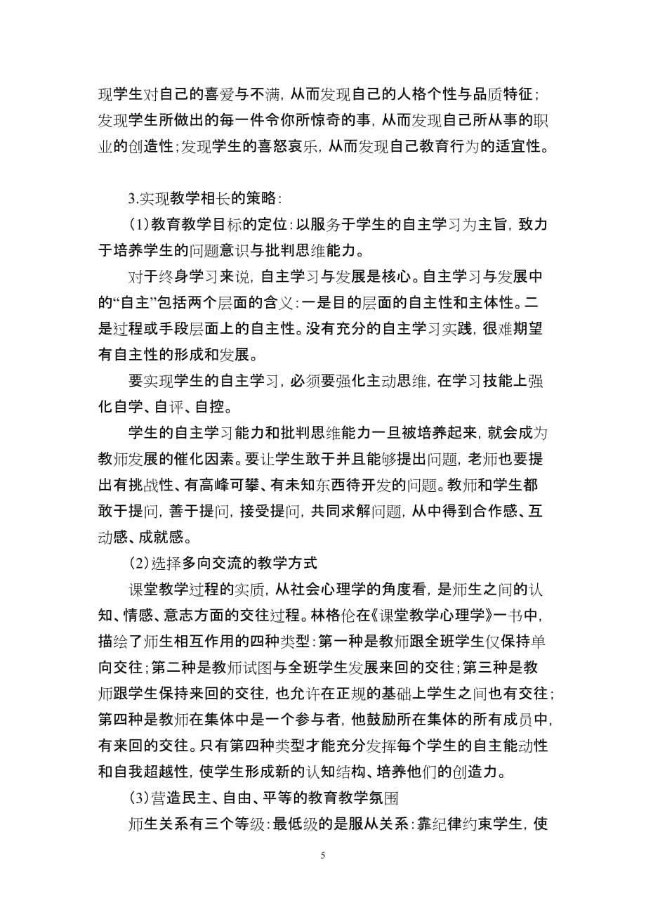 教师发展的路径与策略.doc_第5页