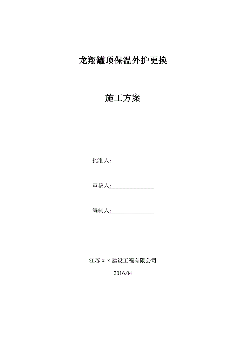 储罐顶外护更换施工方案_第1页