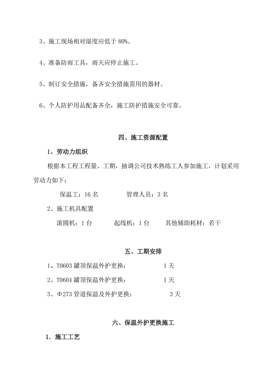 储罐顶外护更换施工方案_第4页