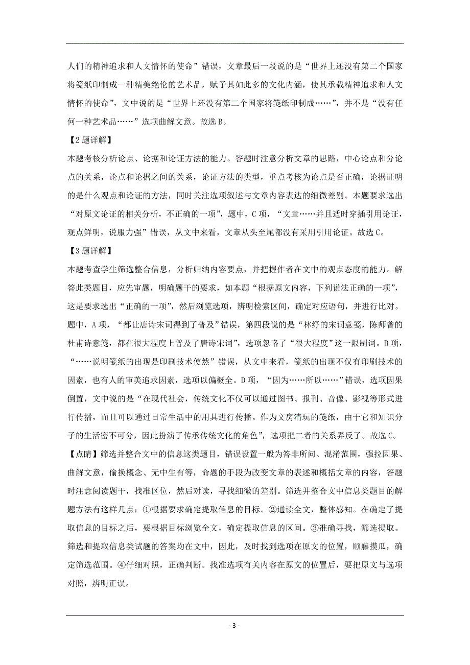 黑龙江省大庆市第四中学2019届高三下学期第三次月考语文试题 Word版含解析_第3页