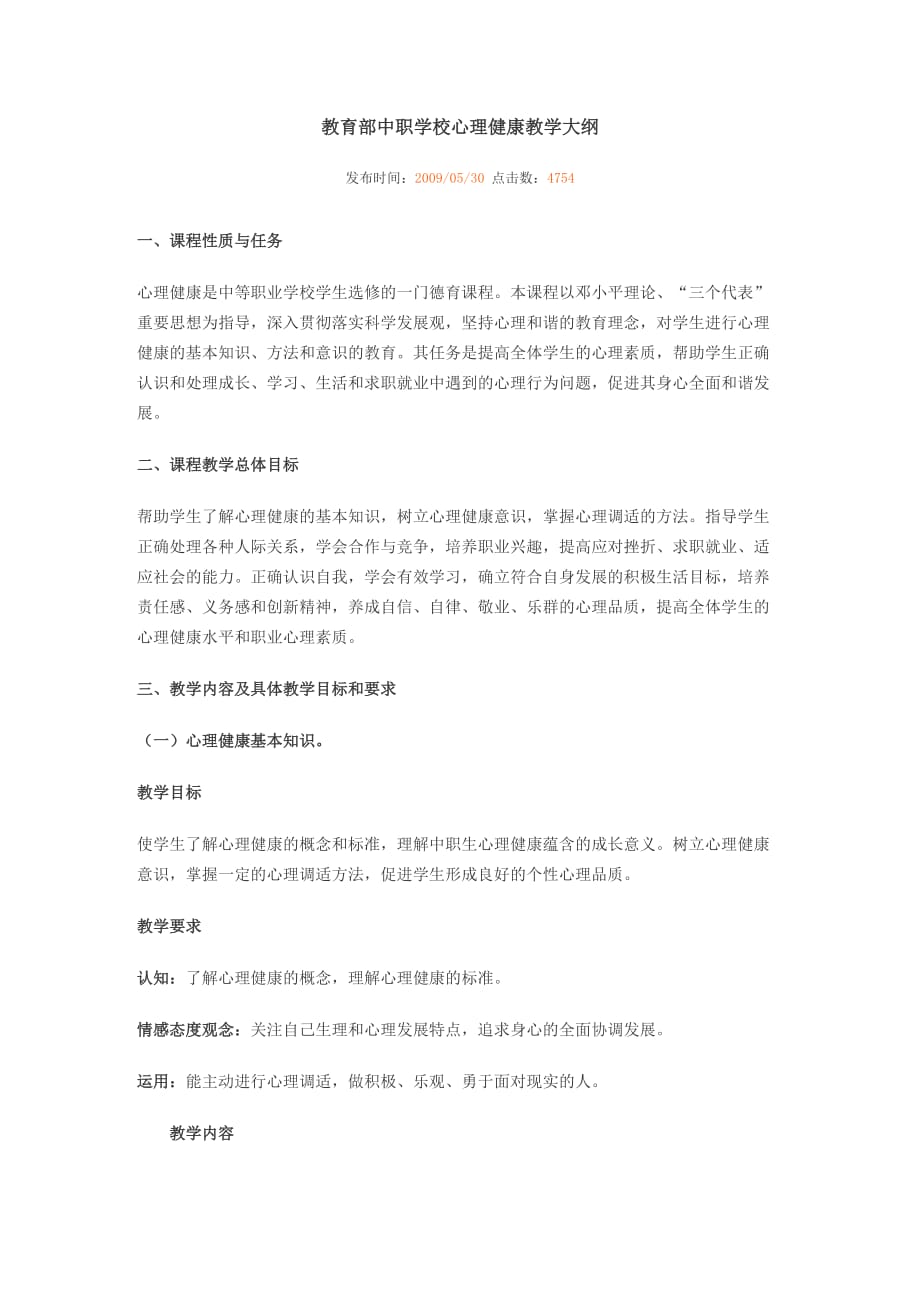 教育部中职学校心理健康教学大纲.doc_第1页