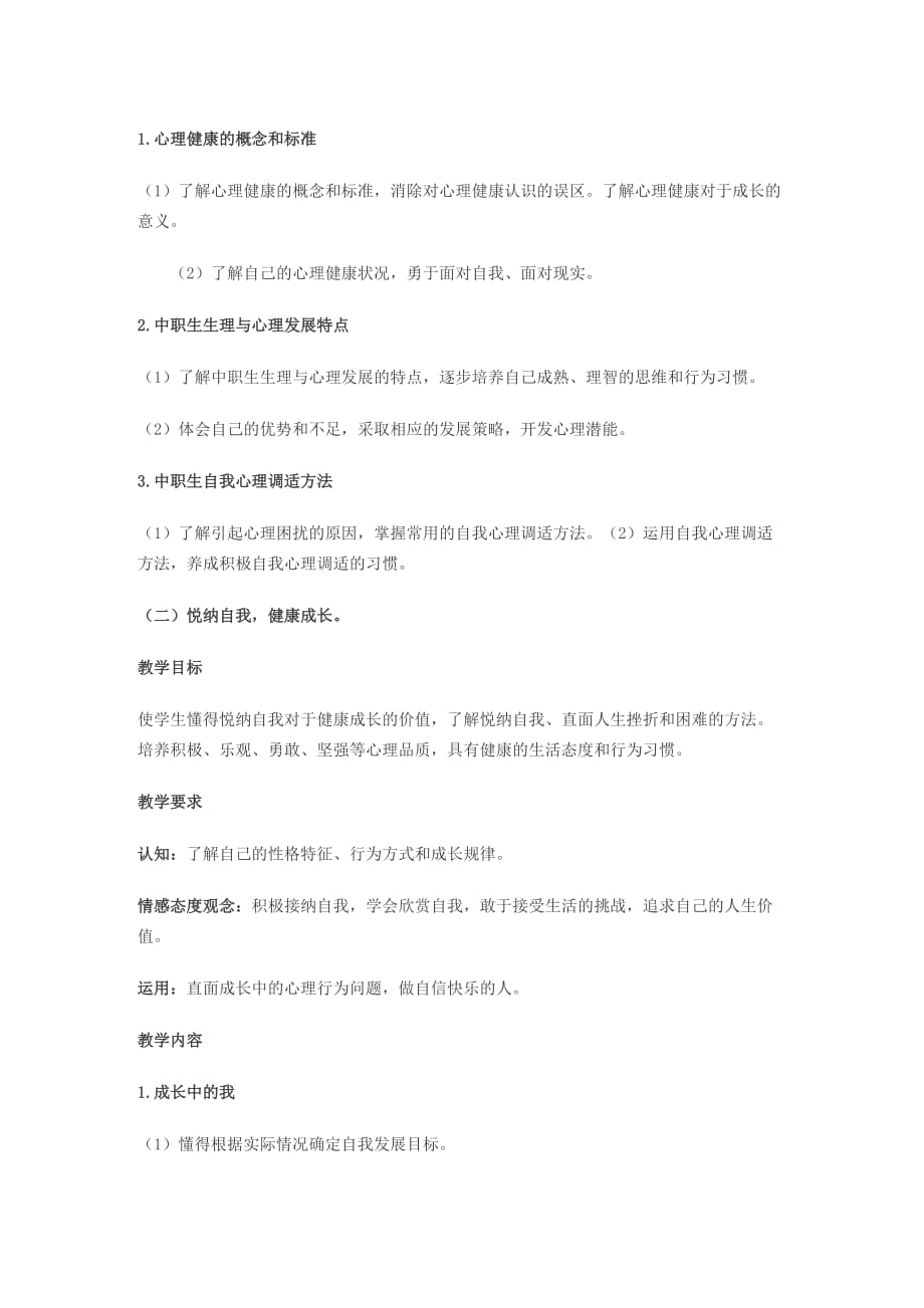 教育部中职学校心理健康教学大纲.doc_第2页