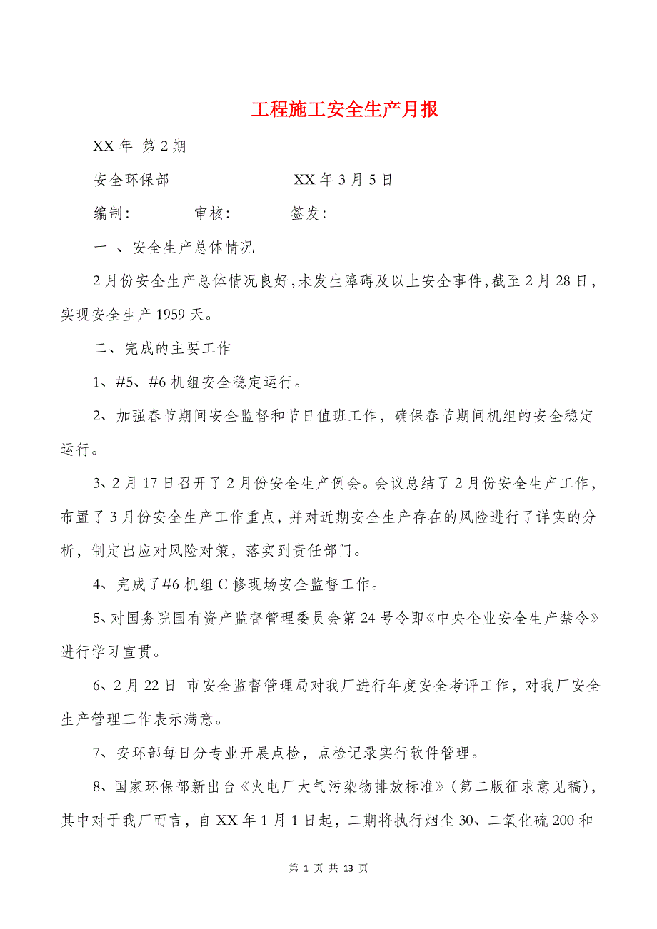 工程施工安全生产月报与工程测量个人总结_第1页