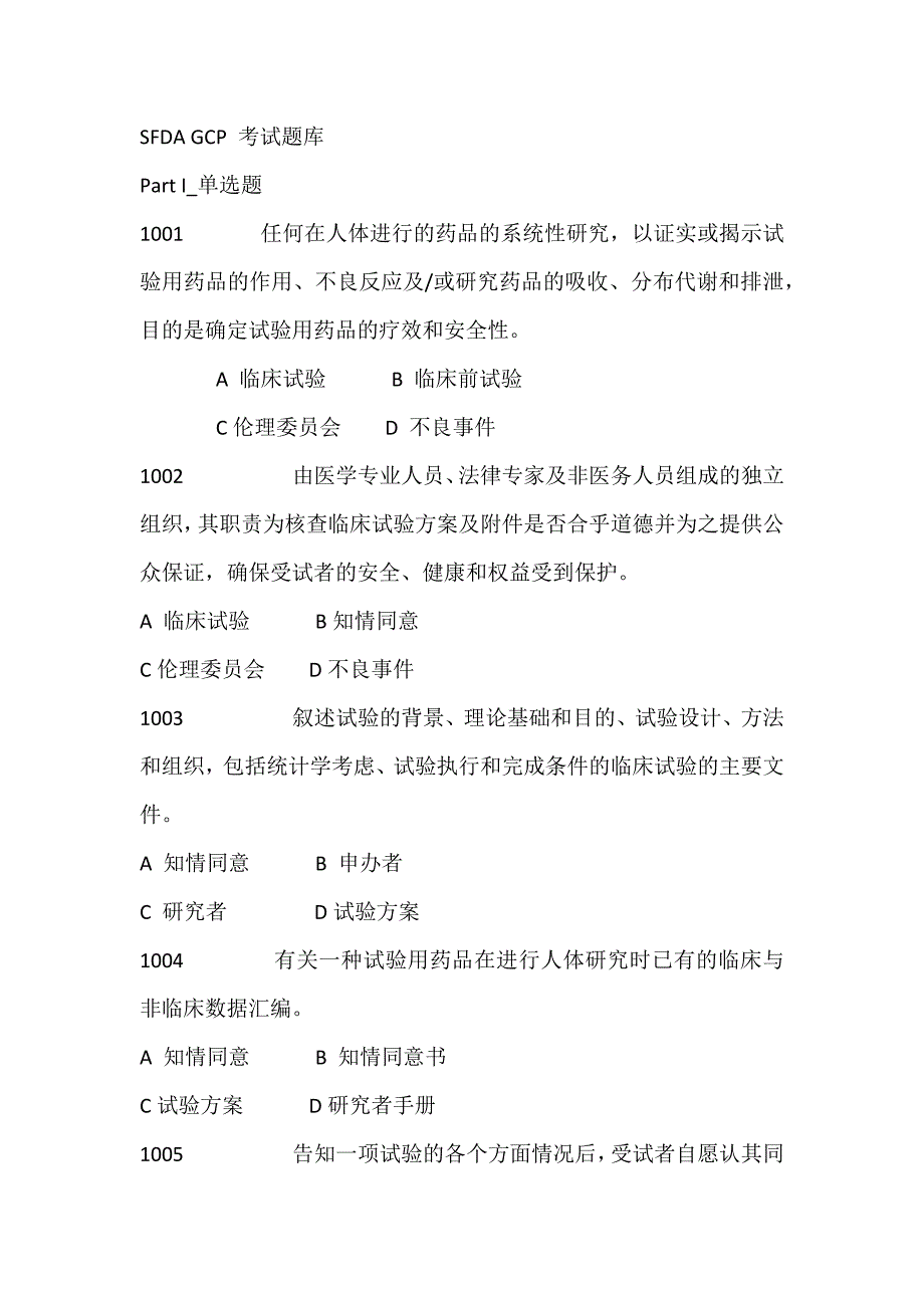 SFDA-GCP考试试题及答案_第1页