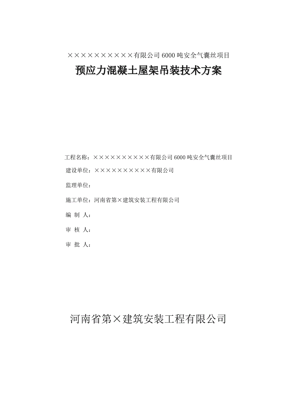 折线型预应力屋架吊装施工方案(正稿).._第1页