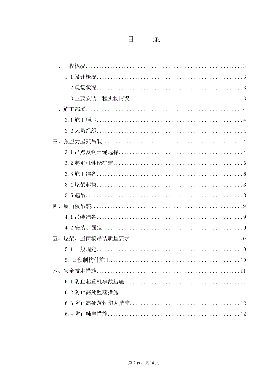 折线型预应力屋架吊装施工方案(正稿).._第3页