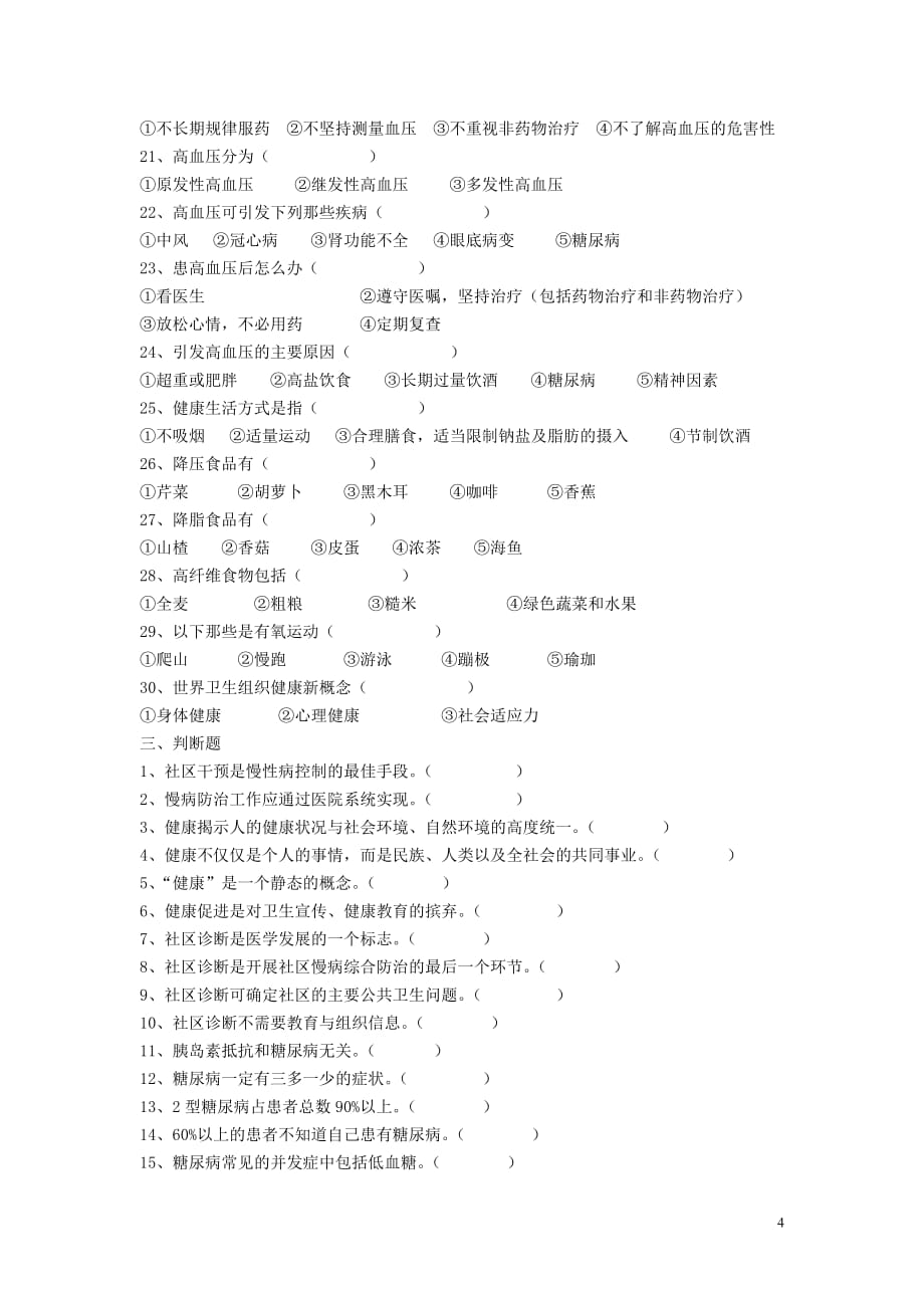 慢病防治知识试题100道.doc_第4页