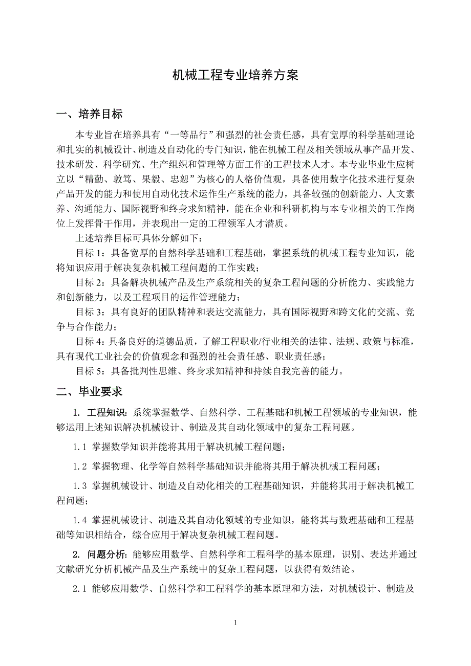 机械工程专业培养方案_第1页